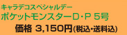 �|�P�b�g�����X�^�[D�EP5��