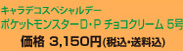 �|�P�b�g�����X�^�[D�EP�`���R�N���[��5��