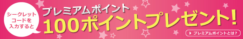 �v���~�A���|�C���g100�|�C���g�v���[���g�I