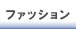 �t�@�b�V����