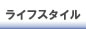 ���C�t�X�^�C��