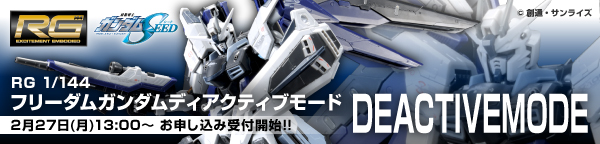 RG 1/144 ZGMF-X10A �t���[�_���K���_�� �f�B�A�N�e�B�u���[�h