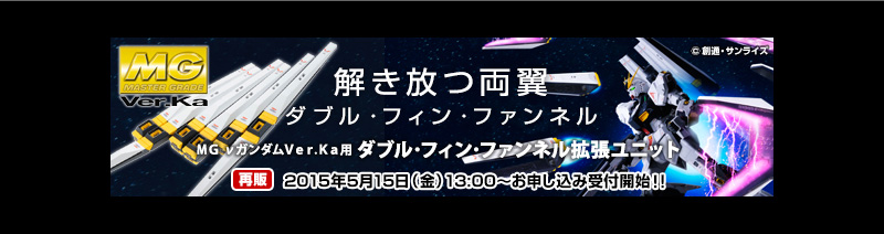 MG 1/100 サザビー Ver.Ka & RE 1/100 ナイチンゲール用 拡張
