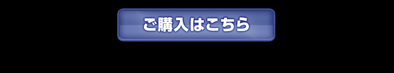 ご購入はこちら