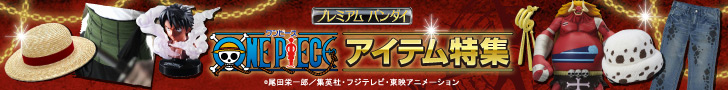 プレミアム　バンダイ