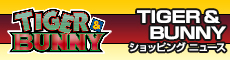 TIGER �� BUNNY�V���b�s���O�j���[�X
