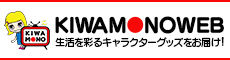 KIWAMONOWEB�ʐM