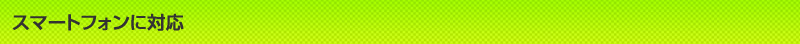 �X�}�[�g�t�H���ɑΉ�