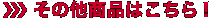 ���̑��̏��i