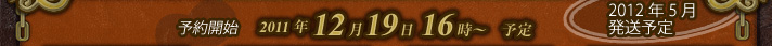 �\��J�n�@2011�N12��19��16���`�\��
2012�N5�������\��