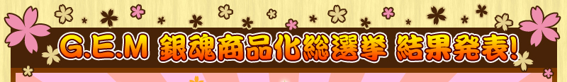 G.E.M �⍰���i�����I���@���ʔ��\�I