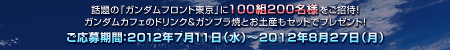 �b��́u�K���_���t�����g�����v��100�g200���l�������ҁI�K���_���J�t�F�̃h�����N���K���v���ĂƂ��y�Y���Z�b�g�Ńv���[���g�I��������ԁF2012�N7��11���i���j�`2012�N8��27���i���j