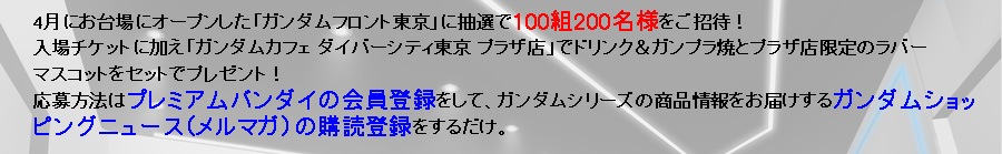 4���ɂ����ɃI�[�v�������u�K���_���t�����g�����v�ɒ��I��100�g200���l�������ҁI
����`�P�b�g�ɉ����u�K���_���J�t�F �_�C�o�[�V�e�B���� �v���U�X�v�Ńh�����N���K���v���Ăƃv���U�X����̃��o�[�}�X�R�b�g���Z�b�g�Ńv���[���g�I
������@�̓v���~�A���o���_�C�̉���o�^�����āA�K���_���V���[�Y�̏��i�������͂�����K���_���V���b�s���O�j���[�X�i�����}�K�j�̍w�Ǔo�^�����邾���B