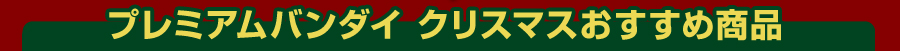 �v���~�A���o���_�C �N���X�}�X�������ߏ��i