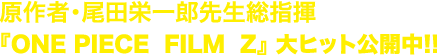 ����ҁE���c�h��Y�搶���w���uONE PIECE FILM Z�v��q�b�g���J��!!