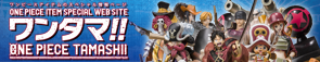 �����^�}�I�I ONE PIECE TAMASHII