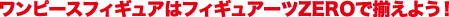 �����s�[�X�t�B�M���A�̓t�B�M���A�[�cZERO�ő����悤�I