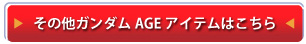 ���̑��K���_��AGE�A�C�e���͂�����