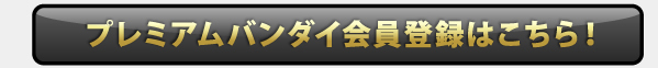 �v���~�A���o���_�C����o�^�͂�����I