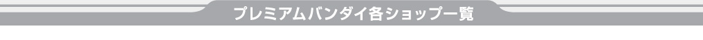 �v���~�A���o���_�C�e�V���b�v�ꗗ