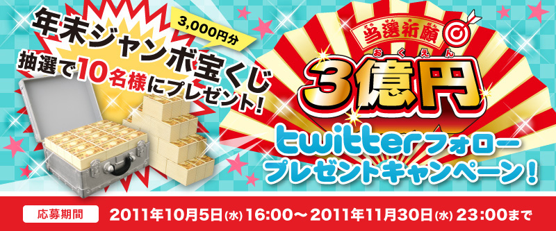 3億円twitterフォローでプレゼントキャンペーン!2011年10月5日(水)16:00〜2011年11月30日(水)23:00まで