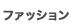 �t�@�b�V����