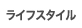 ���C�t�X�^�C��