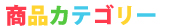 �J�e�S���[