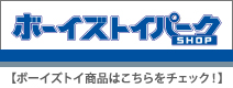 �{�[�C�Y�g�C�p�[�N