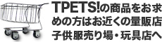 �q������TPETS! �͎q���������E�ߋ�X��