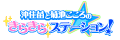 ���炫��X�e�[�V����!