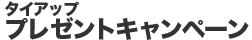 �^�C�A�b�v�v���[���g�L�����y�[��