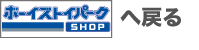 �{�[�C�Y�g�C�p�[�NSHOP�֖߂�