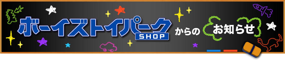 �{�[�C�Y�g�C�p�[�NSHOP����̂��m�点