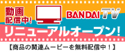 BANDAI TV ���j���[�A���I�[�v��