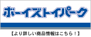 �{�[�C�Y�g�C�p�[�N