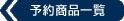 �\�񏤕i�ꗗ