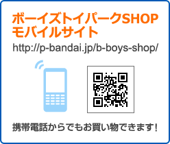 ボーイズトイパーク携帯サイト