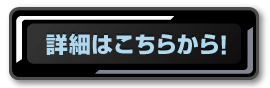 �ڍׂ͂����炩��I