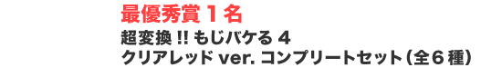 �ŗD�G��1���F���ϊ�!!�����o�P��4 �N���A���b�hver. �R���v���[�g�Z�b�g�i�S6��j
