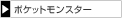 �|�P�b�g�����X�^�[