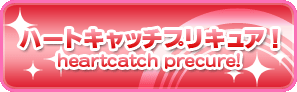 �n�[�g�L���b�`�v���L���A�I