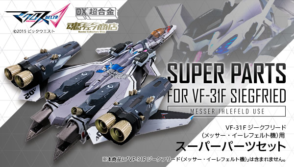 DX超合金 VF-31Fジークフリード（メッサー機）」用スーパーパーツセット発売決定！2017年4月21日予約受付開始！ : こーのーどちゃかてきん  -ホビー版-