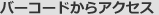 �o�[�R�[�h����A�N�Z�X