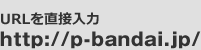 http://p-bandai.jp/