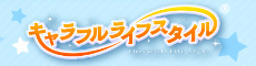 キャラフルライフスタイル