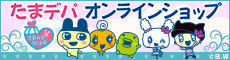 たまデパオンラインショップ