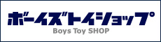 ボーイズトイパークSHOP
