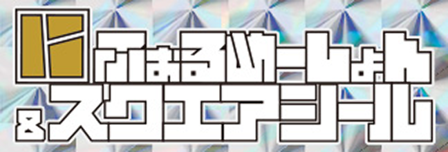 カード/シール付きお菓子｜バンダイナムコグループ公式通販サイト