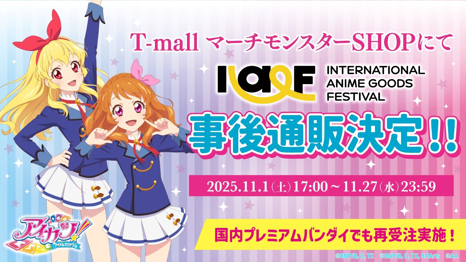 アイカツ！デザインマート BY アイカツ！スタイル｜プレミアムバンダイ